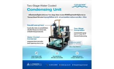 คอนเดนซิ่งยูนิตแบบ Two-Stage water cooled