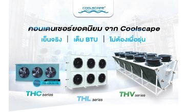 คอนเดนเซอร์ยอดนิยมจาก Coolscape