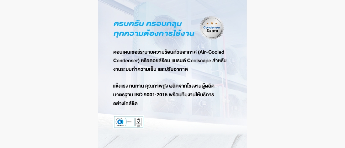 คอนเดนเซอร์ยอดนิยมจาก Coolscape