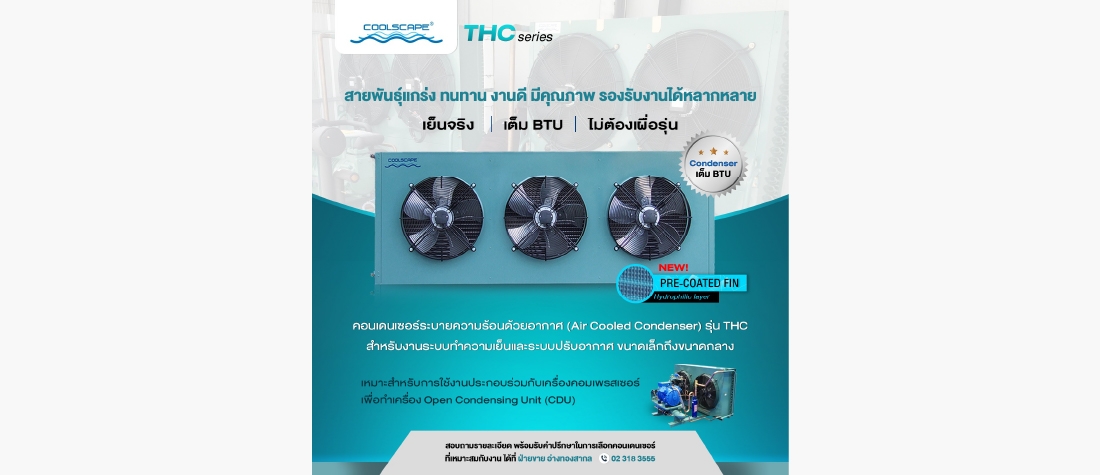 สายพันธ์แกร่ง ทนทาน งานดี มีคุณภาพ THC Series