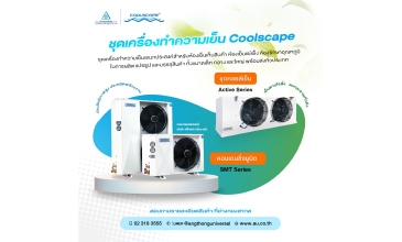 ชุดเครื่องทำความเย็น Coolscape