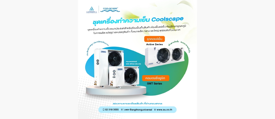 ชุดเครื่องทำความเย็น Coolscape