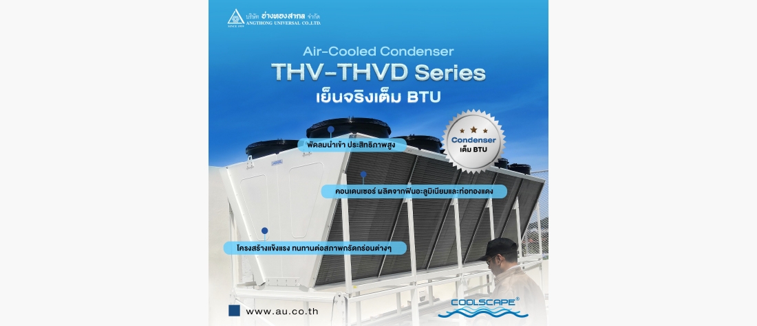 คอนเดนเซอร์รุ่น THV และ THVD ของ Coolscape