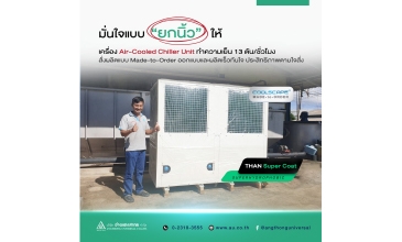 เครื่องชิลเลอร์ Air-Cooled Chiller Unit