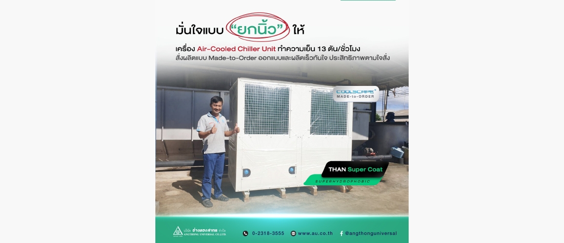 เครื่องชิลเลอร์ Air-Cooled Chiller Unit